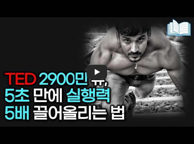  멜 로빈스, 실천 기폭제 '5초의 법칙'