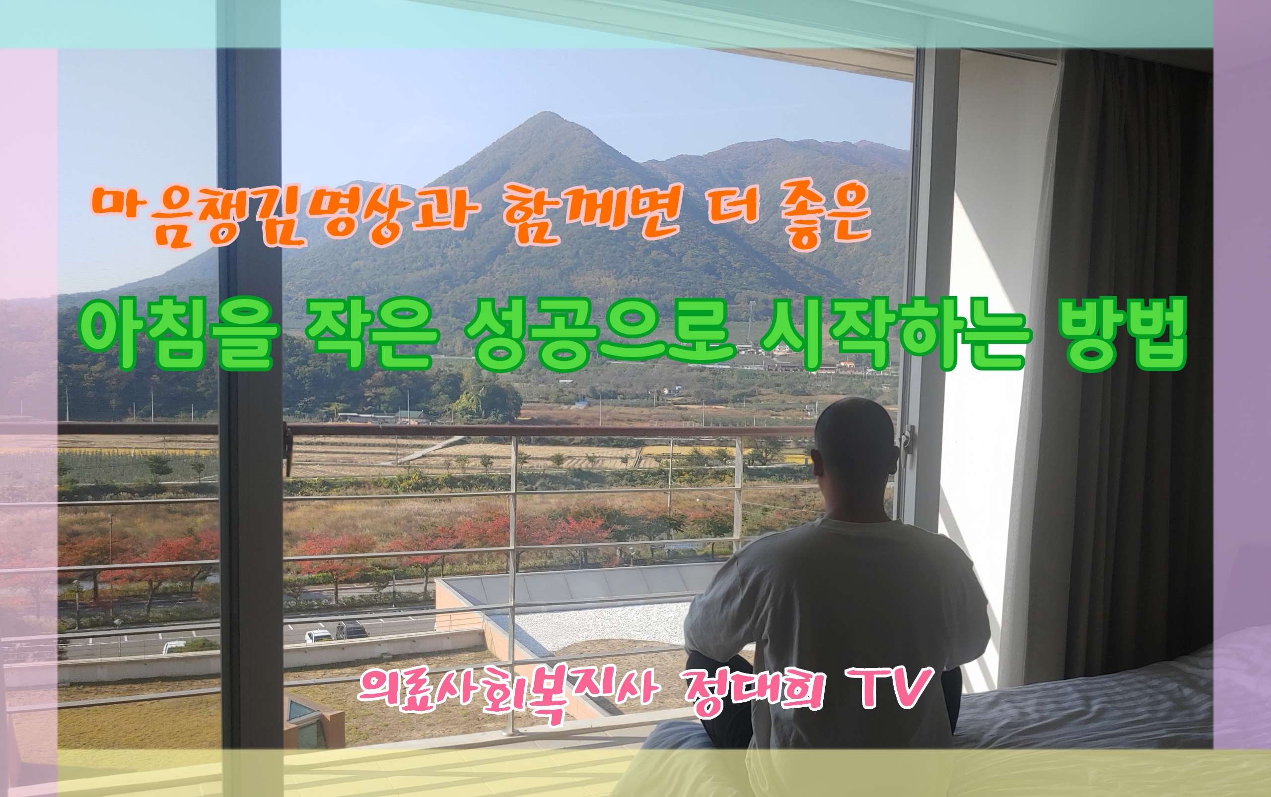  작은 성공으로 여는 아침(ft. 마음챙김명상)