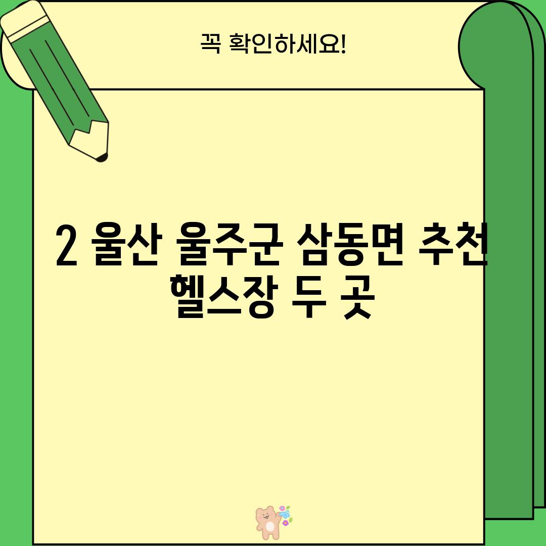 2. 울산 울주군 삼동면 추천 헬스장 두 곳!