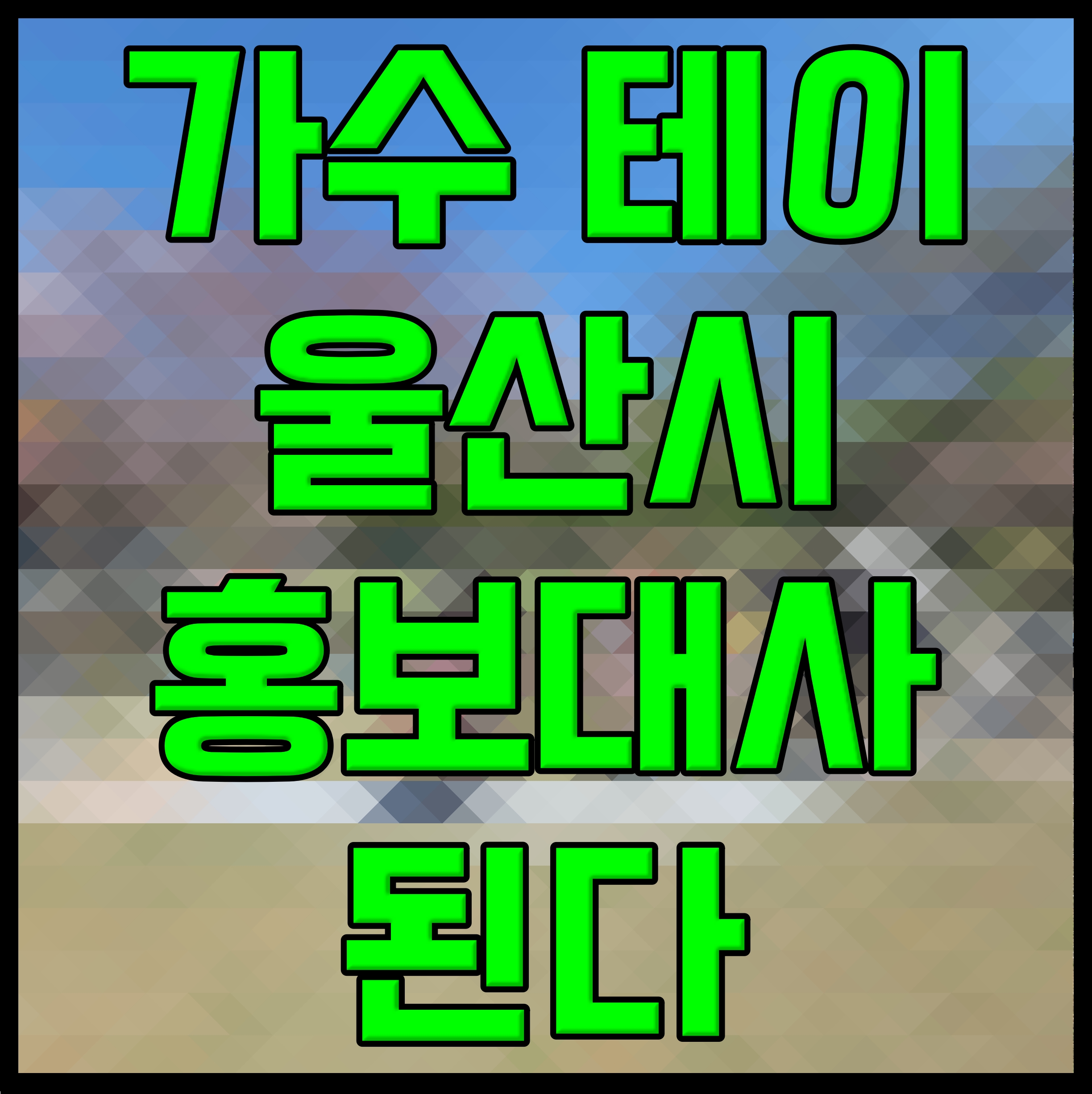  가수 테이 울산시 홍보대사 된다