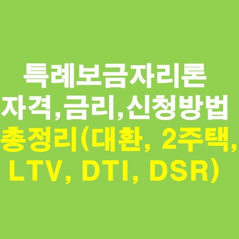  특례보금자리론 자격, 금리, 신청방법 총정리(대환, 2주택, LTV, DTI, DSR)