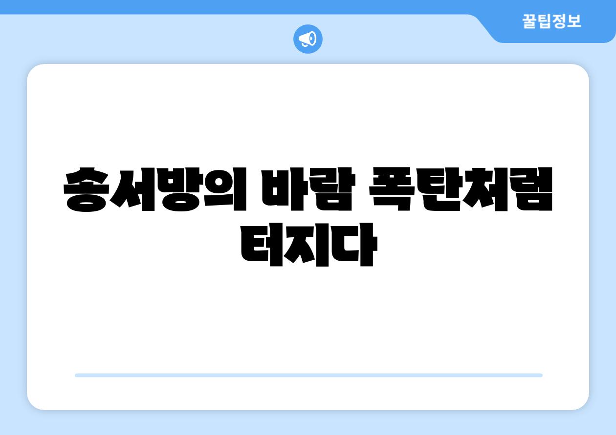 송서방의 바람 폭탄처럼 터지다