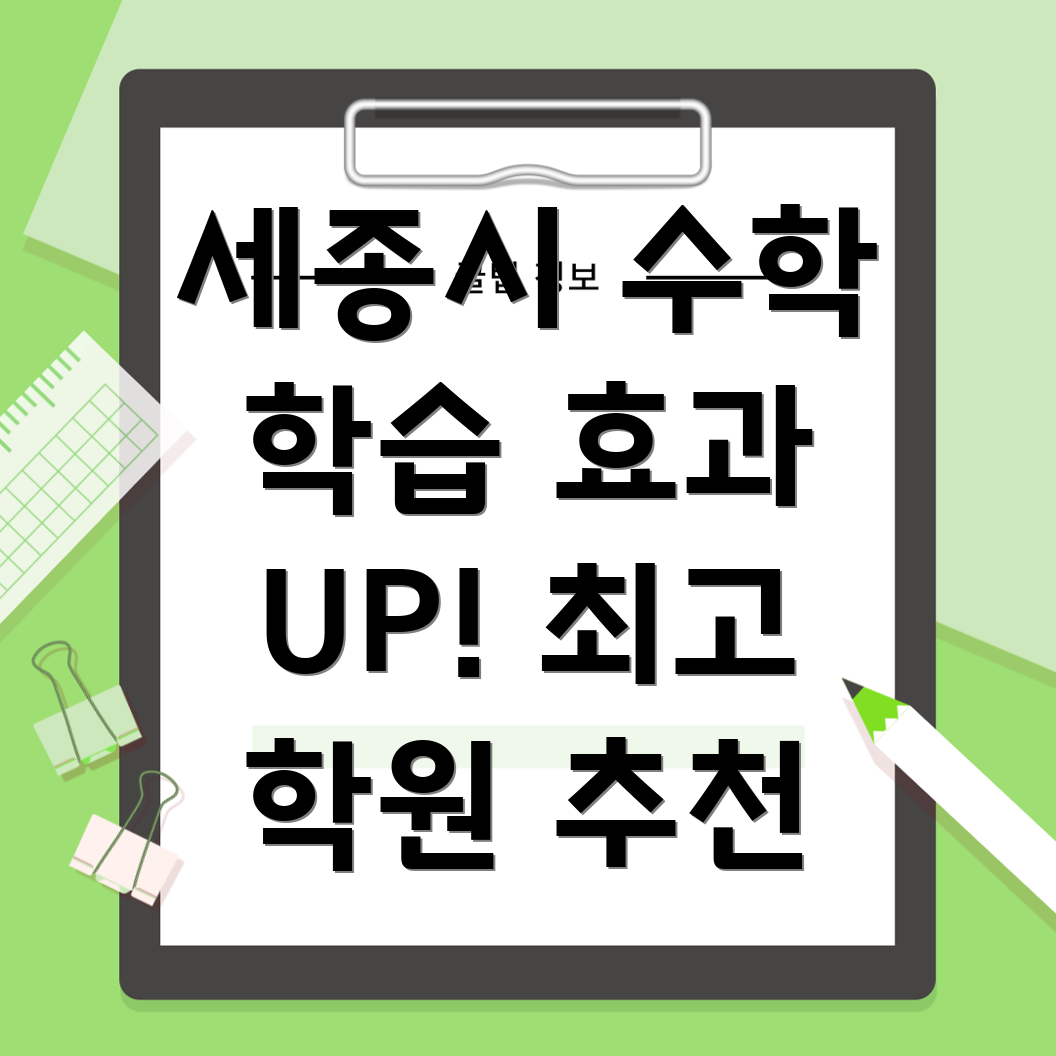 세종시 소정면 수학 학원