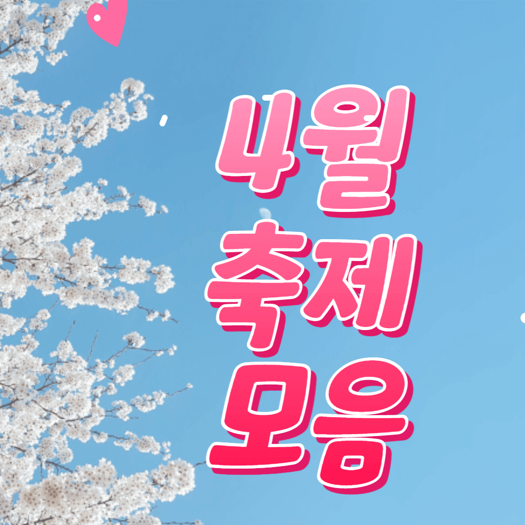 4월 축제