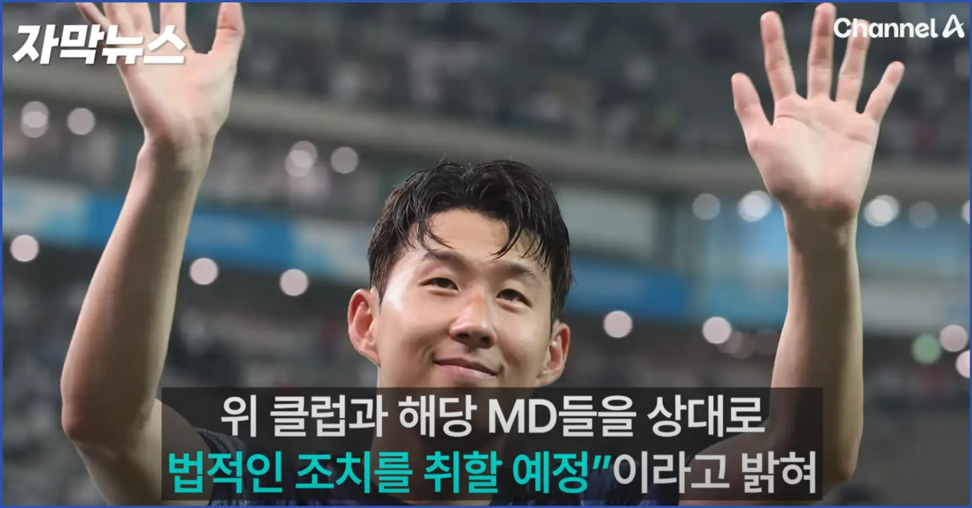 손흥민 클럽 루머 유포자