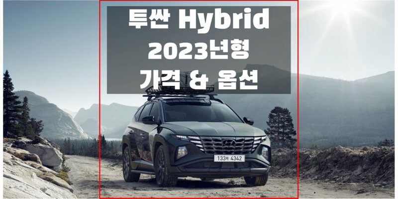  현대 2023 투싼 하이브리드 준중형 SUV 트림별 가격과 구성 품목 정보 (가격표 & 카탈로그 다운로드)