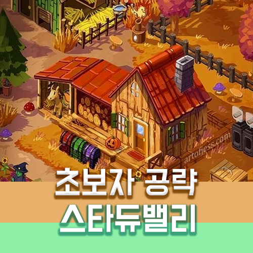 스타듀밸리 초보자 공략