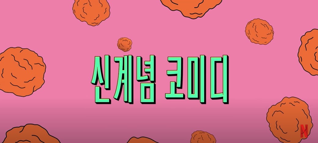 닭강정 등장인물 출연진 줄거리 기본정보