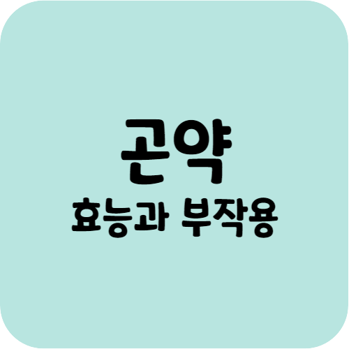 곤약의 효능과 부작용