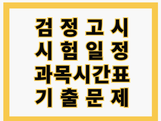 검정고시 시험일정, 과목, 합격기준, 기출문제