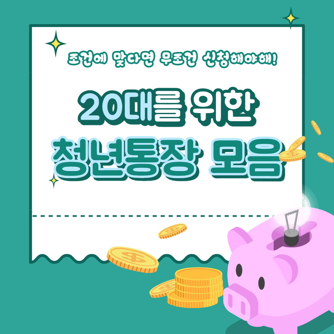  20대를 위한 청년통장 모음