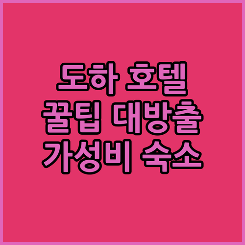 도하 호텔 추천 프리미어 인 도하 에