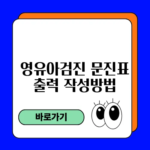 영유아검진 문진표 출력 작성방법