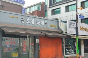 금호동순대국 1