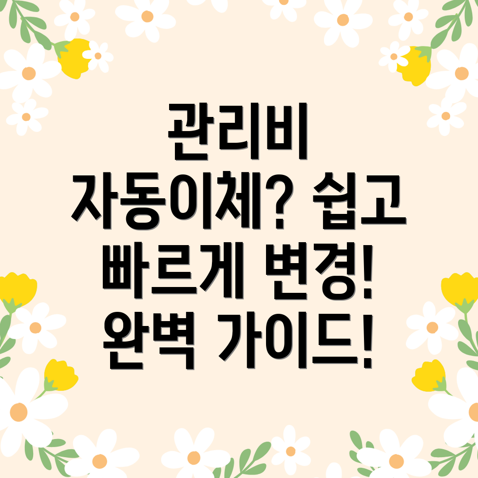 아파트 관리비 자동이체 변경