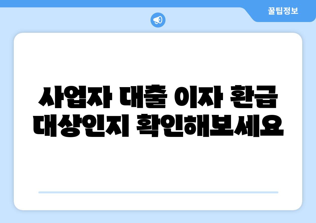 사업자 대출 이자 환급 대상인지 알아보세요