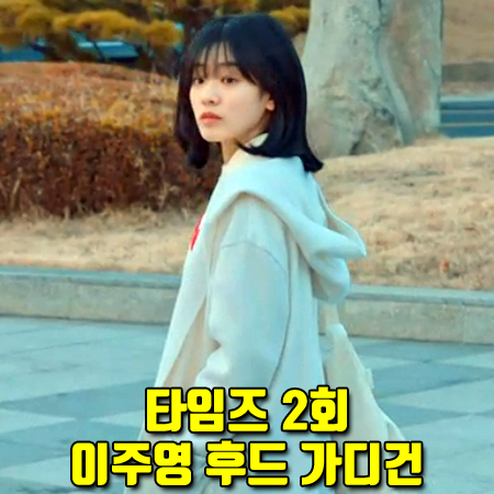  타임즈 2회 이주영 후드 가디건 :: 비아봉드비아 울 캐시미어 후드 가디건 : 서정인 스타일