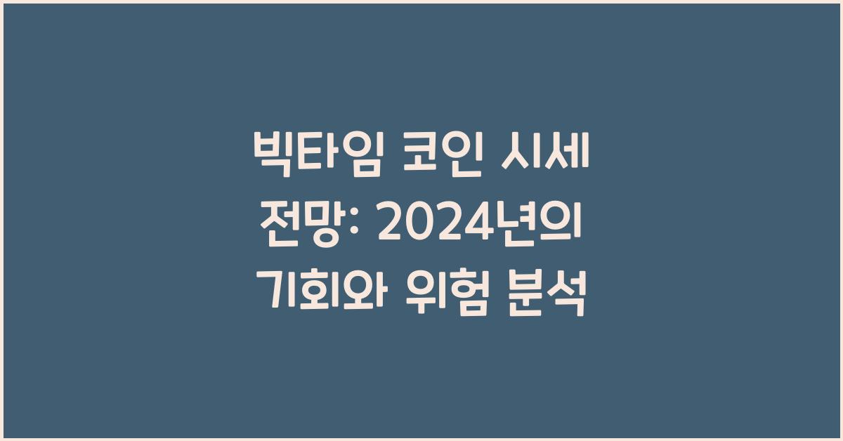 빅타임 코인 시세 전망