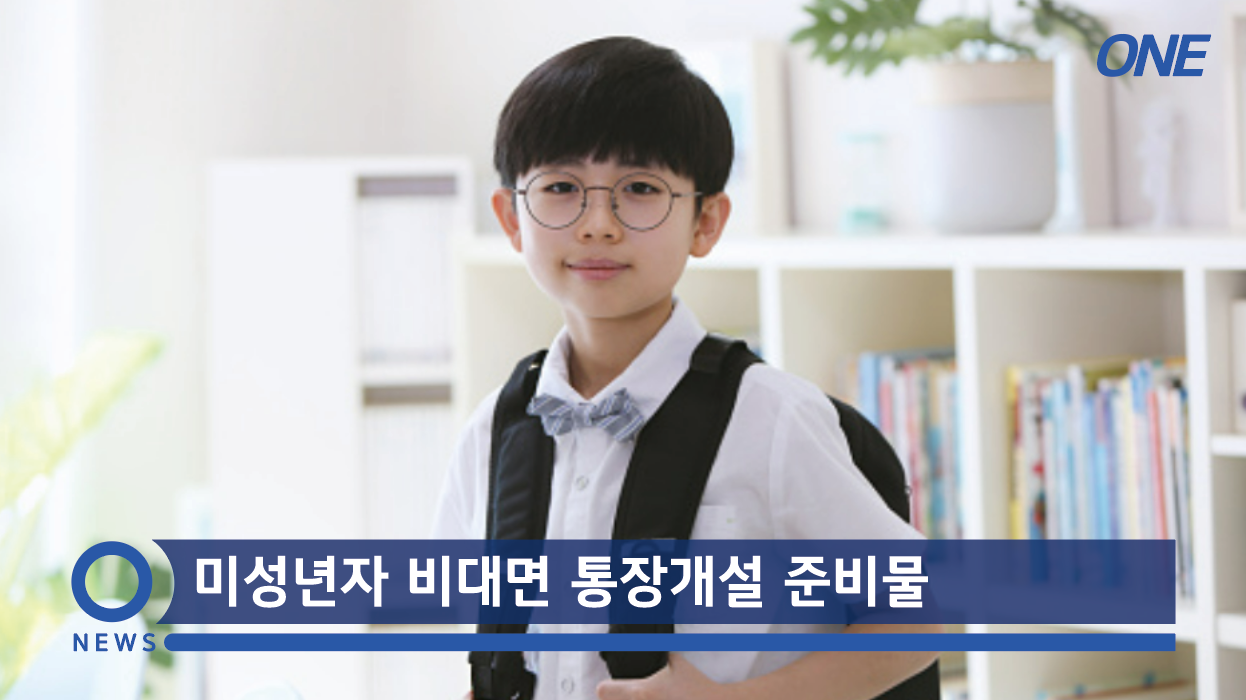  미성년자 비대면 통장개설 준비물 (계좌 해지) 방법