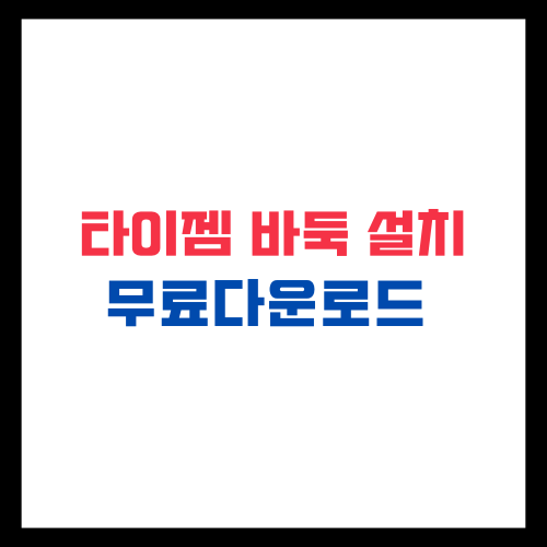 타이젬 바둑 설치 무료 다운로드 방법