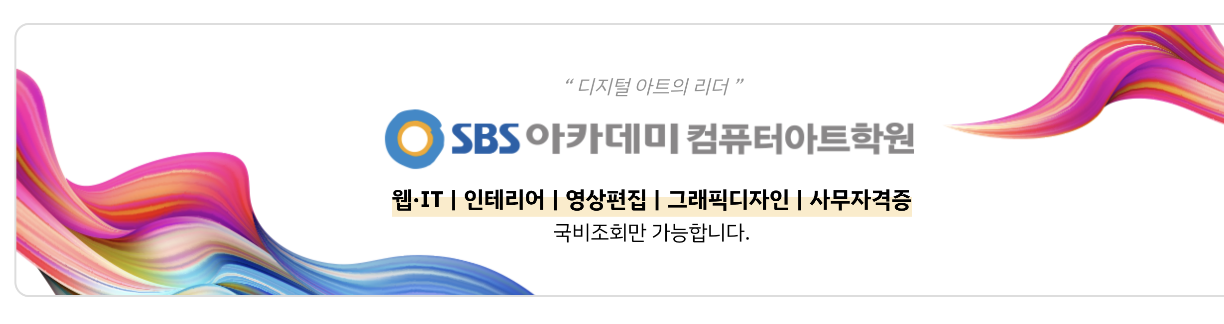 SBS-아카데미-국비지원