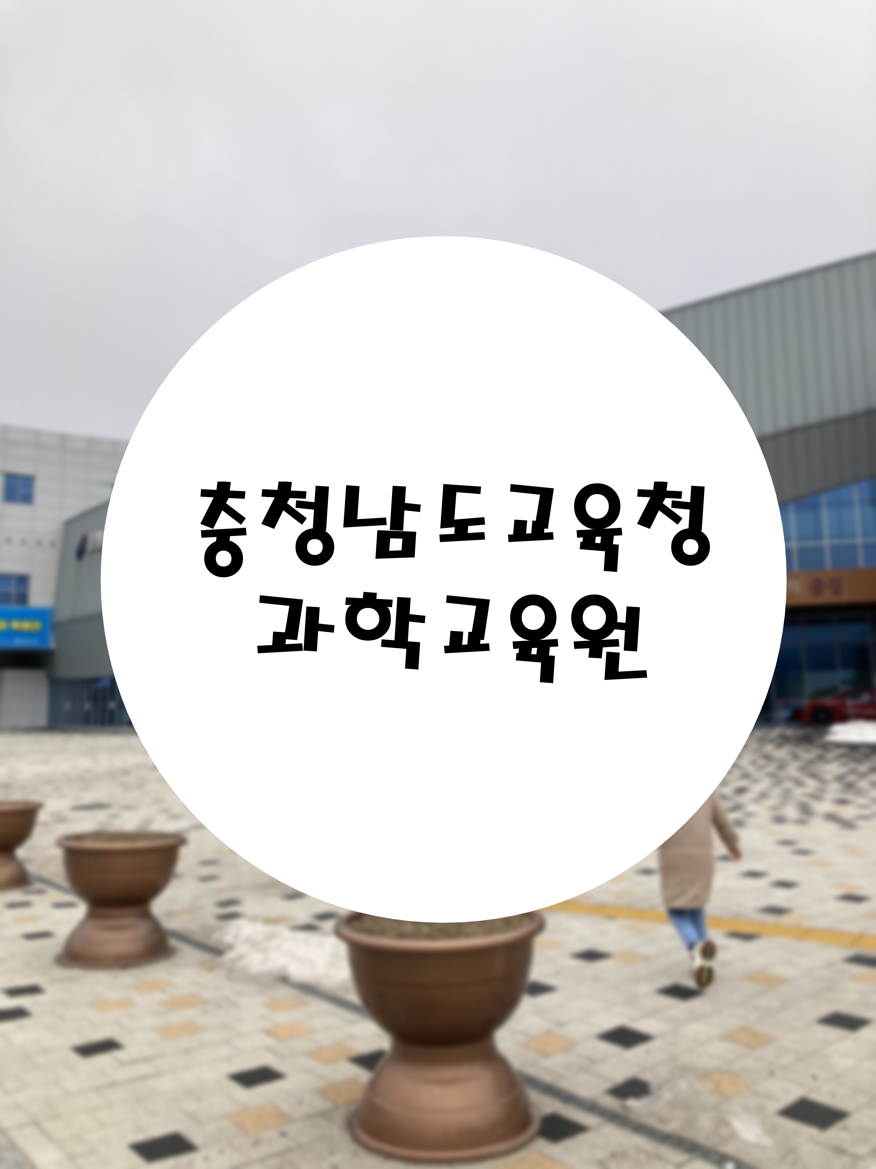  충청남도교육청 과학교육원 체험, 교육프로그램 및 예약방법