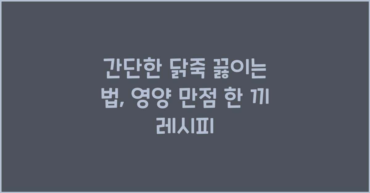 간단한 닭죽 끓이는 법