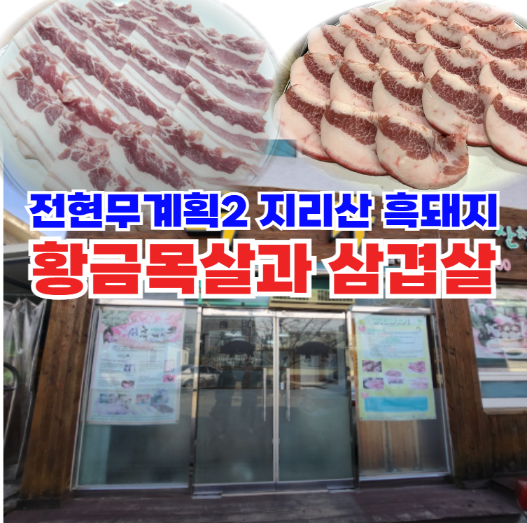 전현무계획2-한정판-가고시마-흑돼지:-황금목살과-삼겹살이-기가-막힌-지리산-산청-솔잎-흑돼지