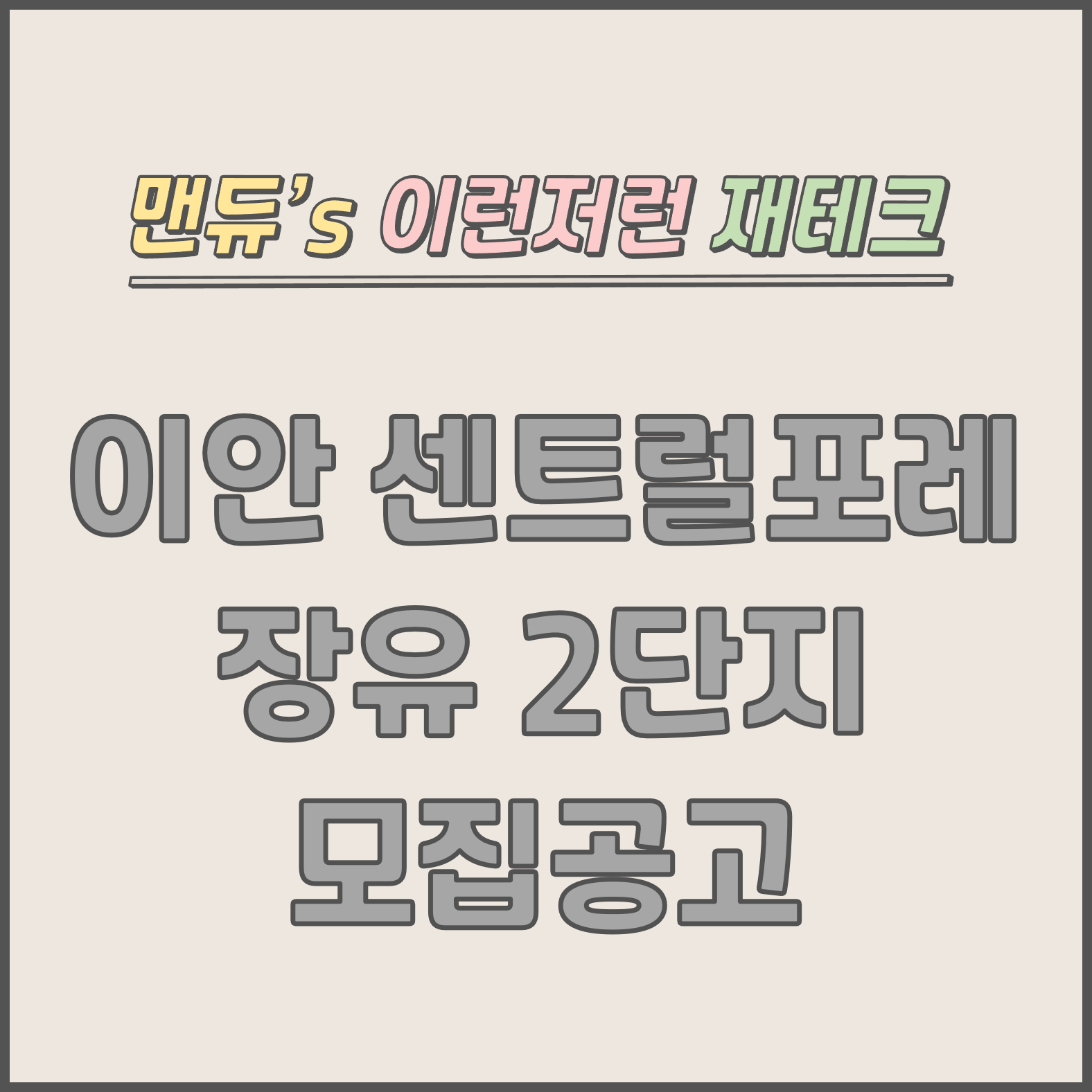  [맨듀's 청약 한장정리] 이안 센트럴포레 장유 2단지 모집공고 (총정리, 분양일정, 분양가, 규제, 전매제한, 실거주의무, 재당첨제한, 평면도, 배치도, 모델하우스)