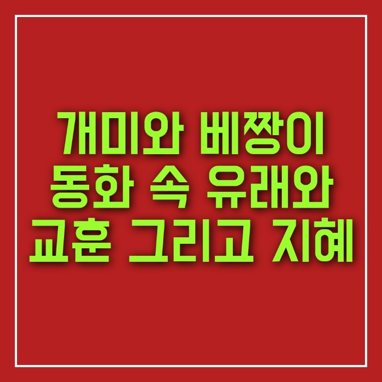  개미와 베짱이: 동화 속 유래와 교훈 그리고 지혜