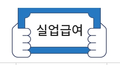 실업급여