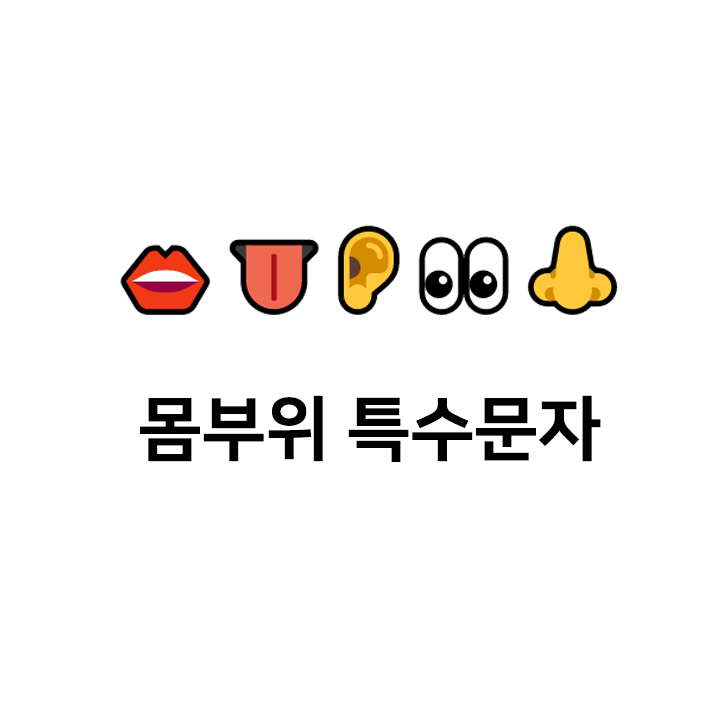  몸부위 특수문자  이모티콘 - 텍대 모음