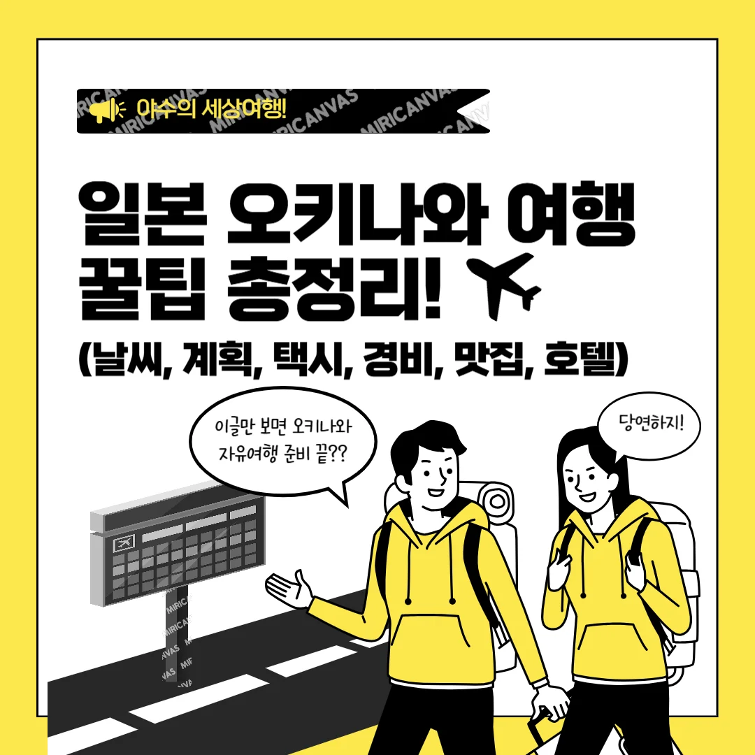  일본 오키나와 여행 꿀팁 (패키지, 날씨, 경비, 맛집) 총정리