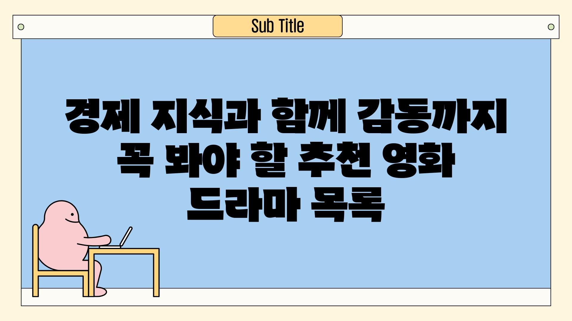 경제 지식과 함께 감동까지  꼭 봐야 할 추천 영화  드라마 목록