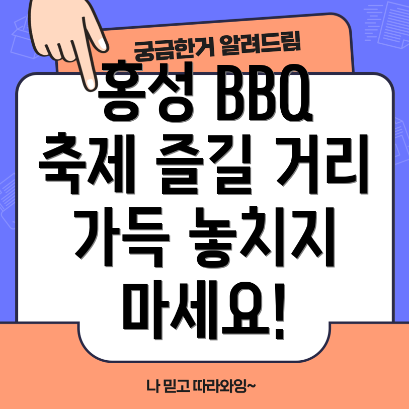 홍성 글로벌 바베큐 페스티벌