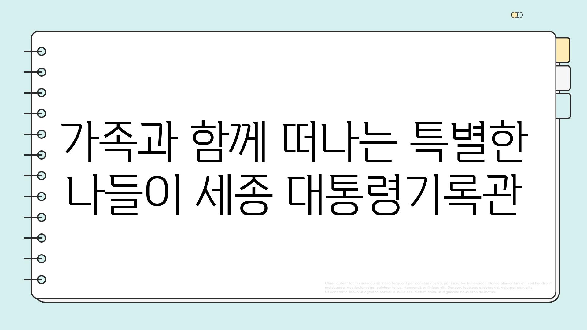 가족과 함께 떠나는 특별한 나들이 세종 대통령기록관