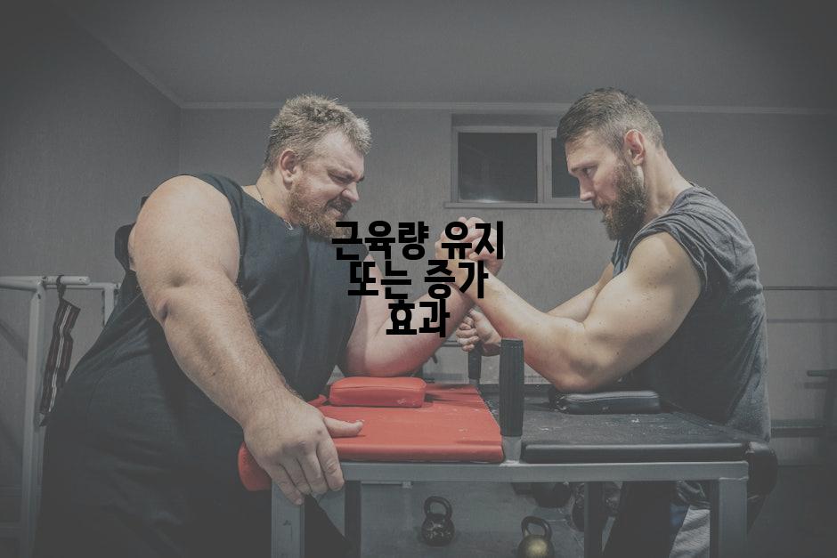 근육량 유지 또는 증가 효과