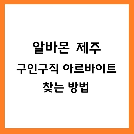 알바몬 제주