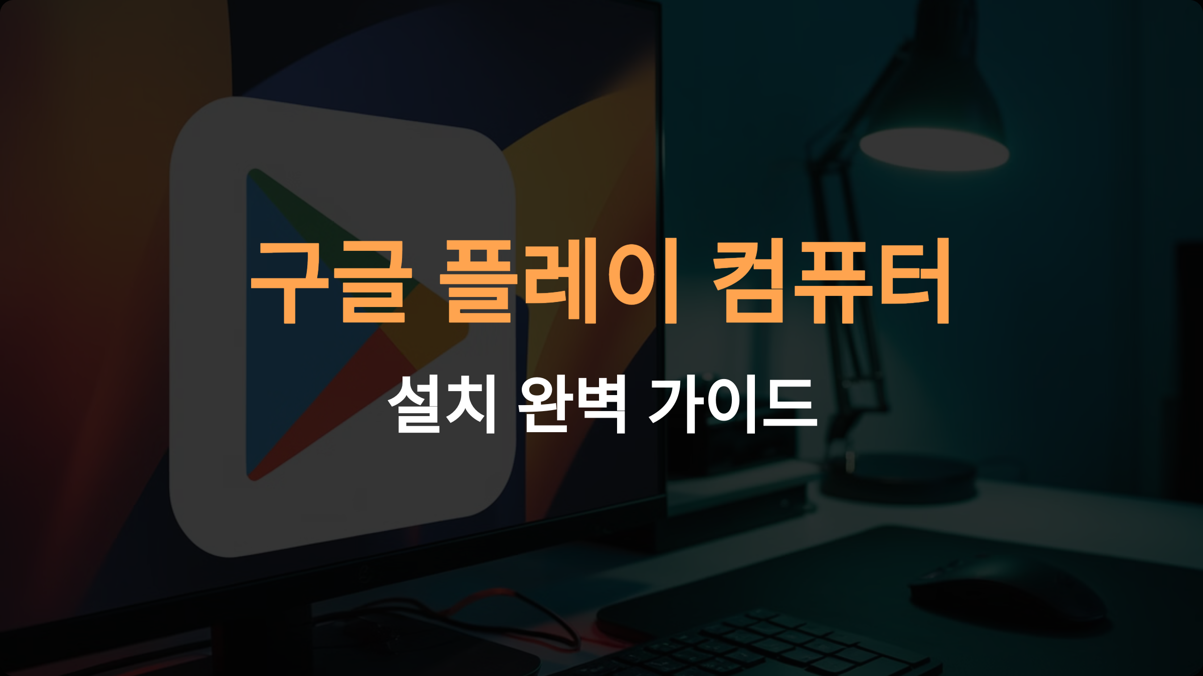 구글 플레이 컴퓨터 설치: Windows 10과 11에서 쉽게 실행하는 완벽 가이드
