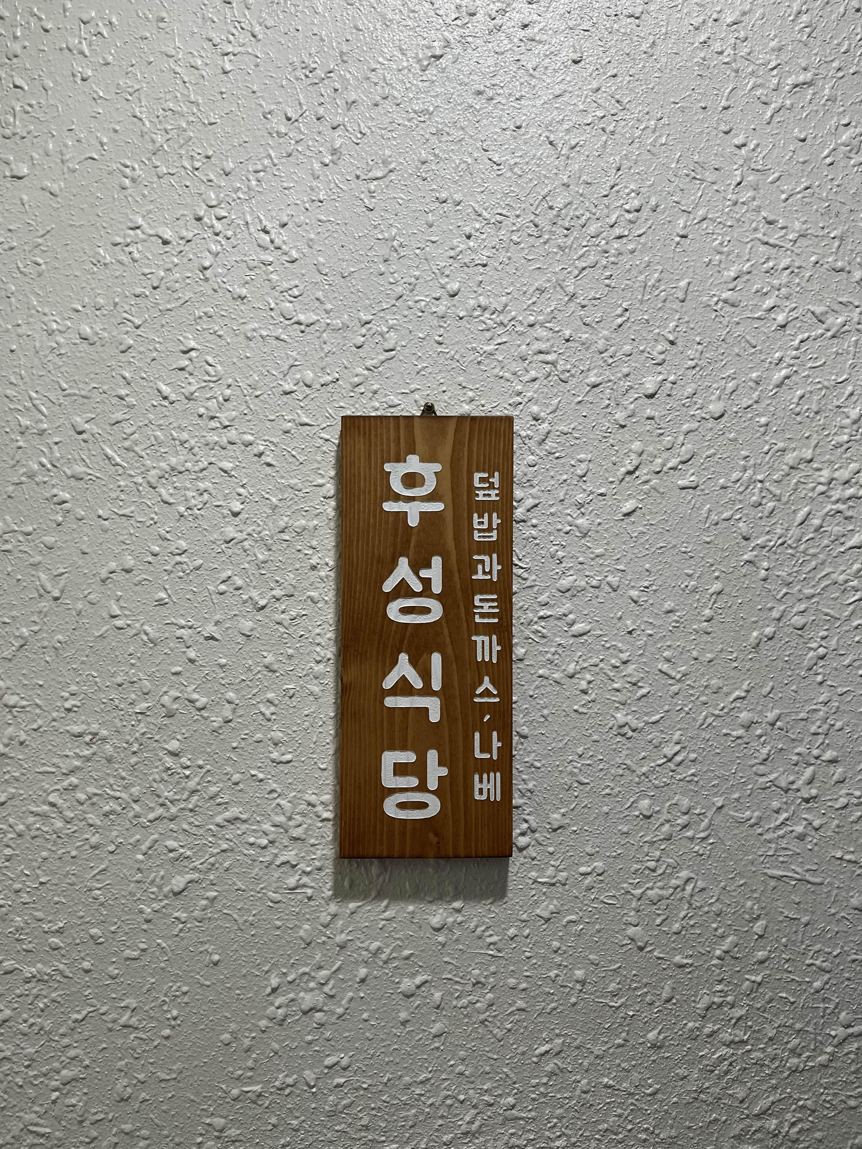  군산대 맛집 - 일식 덮밥이 매력적인 후성식당️