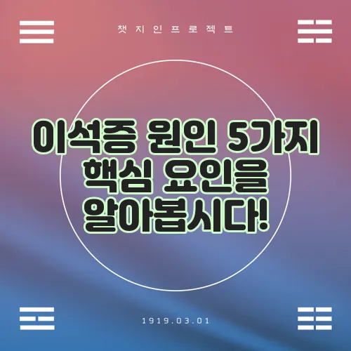 이석증 원인 5가지 핵심 요인을 알아봅시다!
