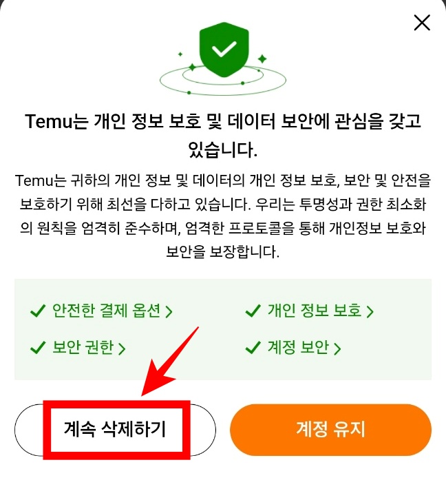 개인정보 데이터 보안 확인후 계속