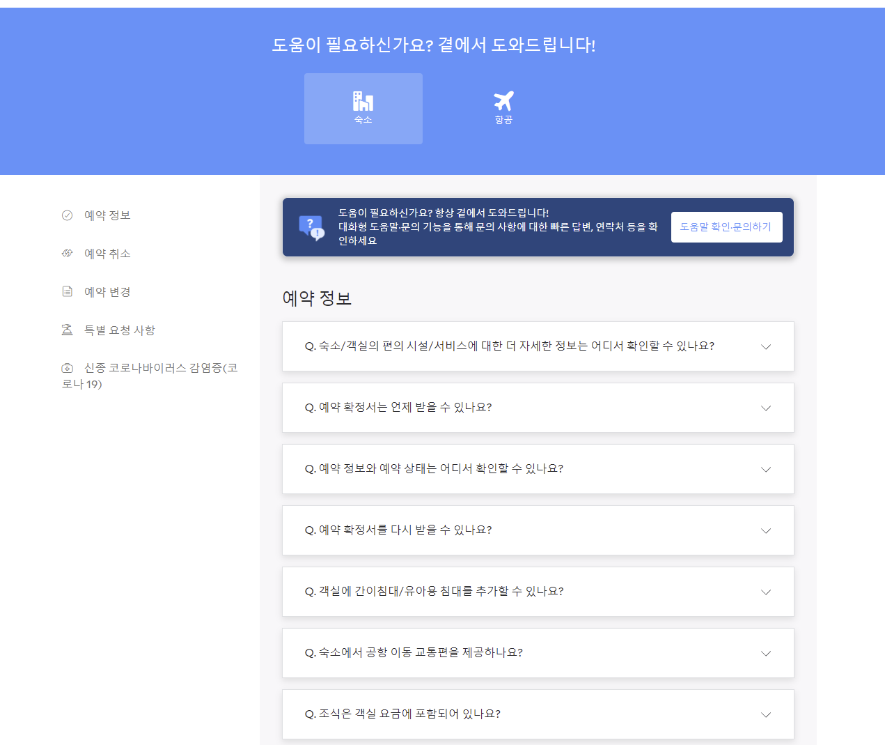 아고다 홈페이지 자주하는 질문 화면