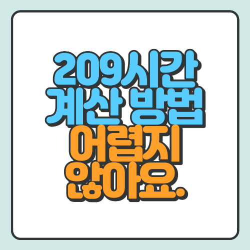 209시간 계산법 자세히 알아보자(feat 주휴수당)