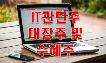  IT관련주 대장주 및 수혜주 알아보자