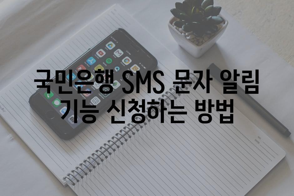 국민은행 SMS 문자 알림 기능 신청하는 방법