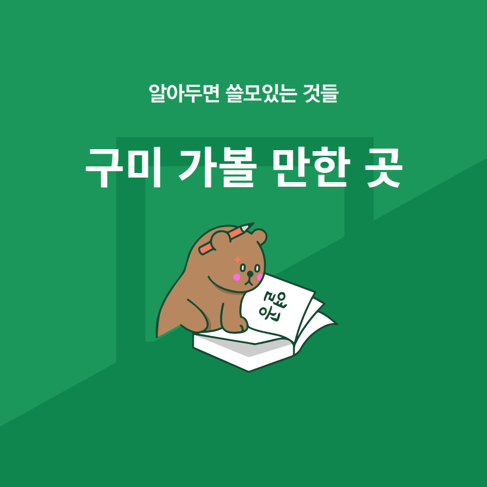 구미 가볼 만한 곳