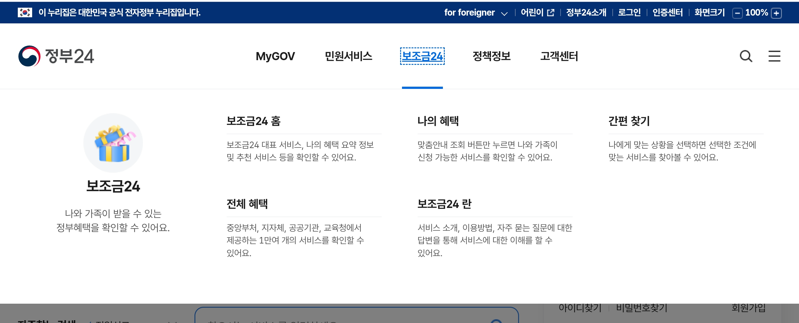 정부24 보조금24 서비스 안내 이미지&lt;span class=&quot;footnote-wrapper&quot;&gt;[39]&lt;/span&gt;