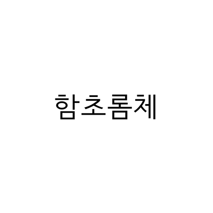  [고딕체]함초롬체 폰트 무료 다운로드(제작 : 한글과컴퓨터)