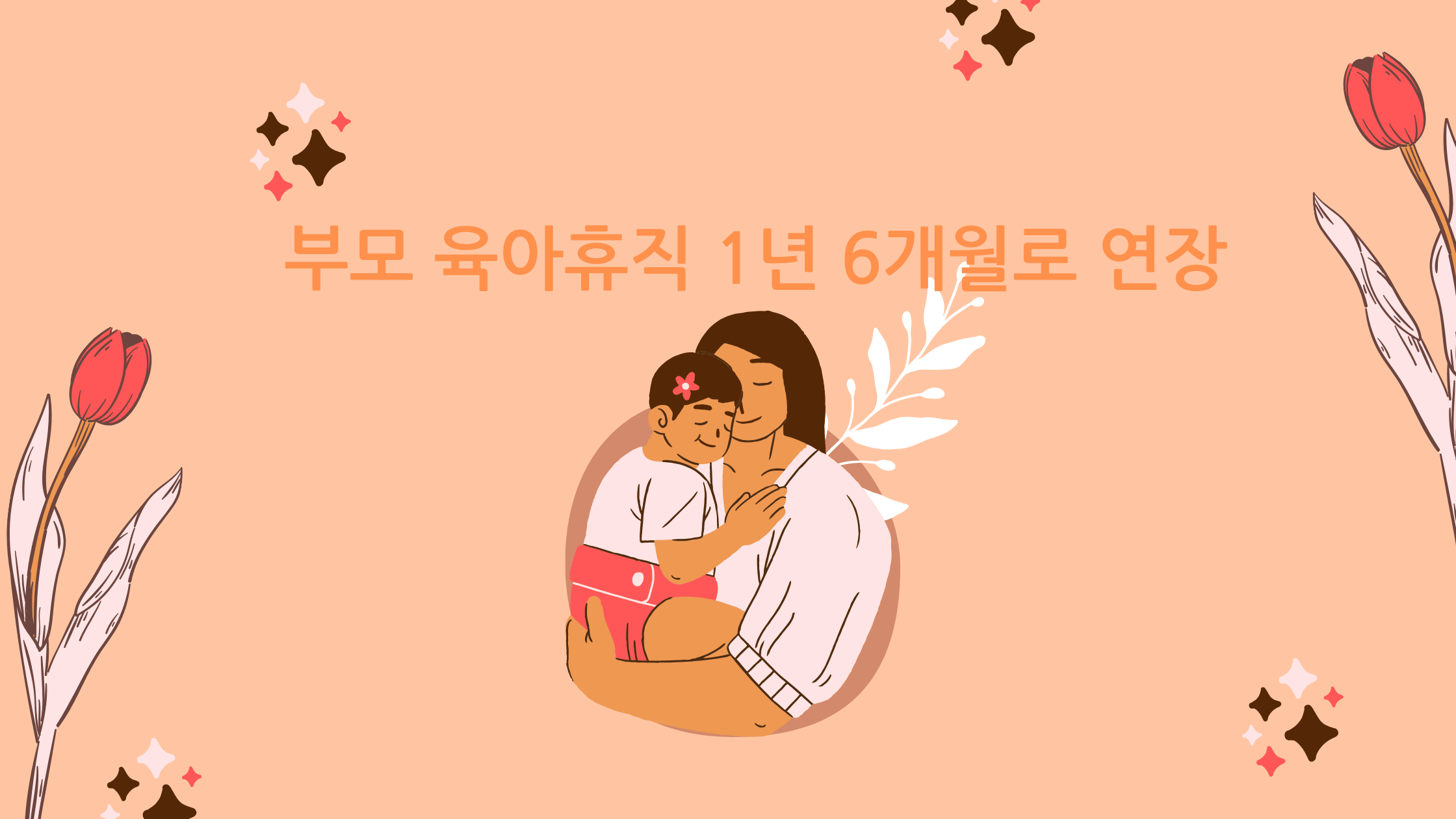 부모 육아휴직 1년 6개월로 연장